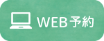 WEB予約ボタン